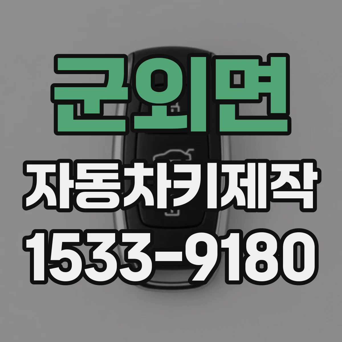 군외면 자동차키제작