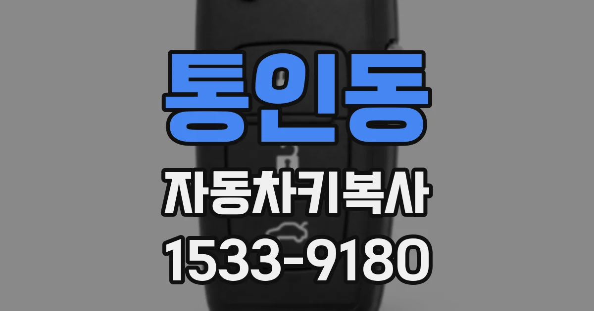 통인동 자동차키복사