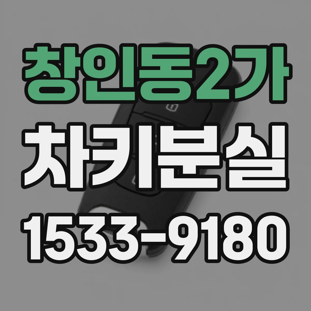창인동2가 차키분실