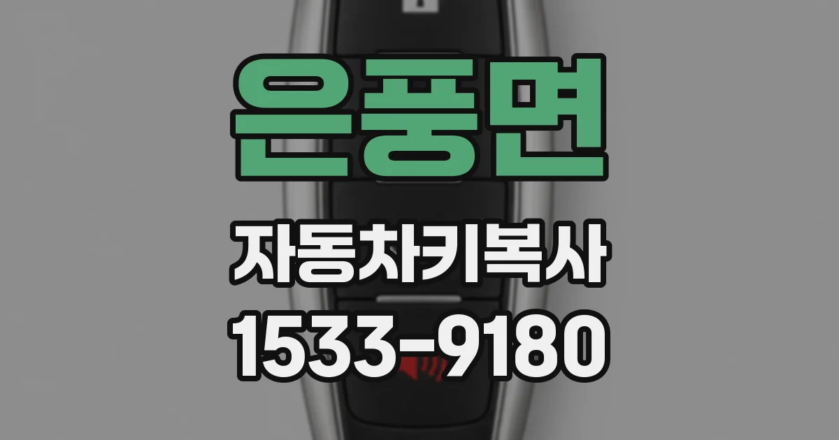 은풍면 자동차키복사
