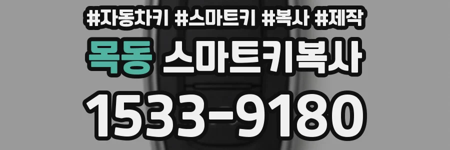 목동 스마트키복사