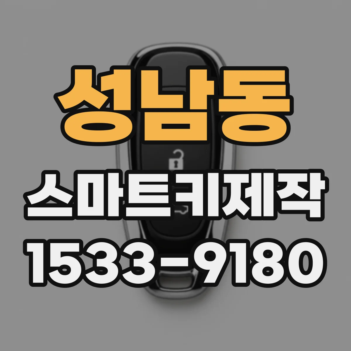 성남동 스마트키제작
