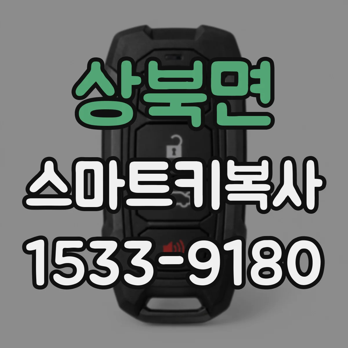상북면 스마트키복사