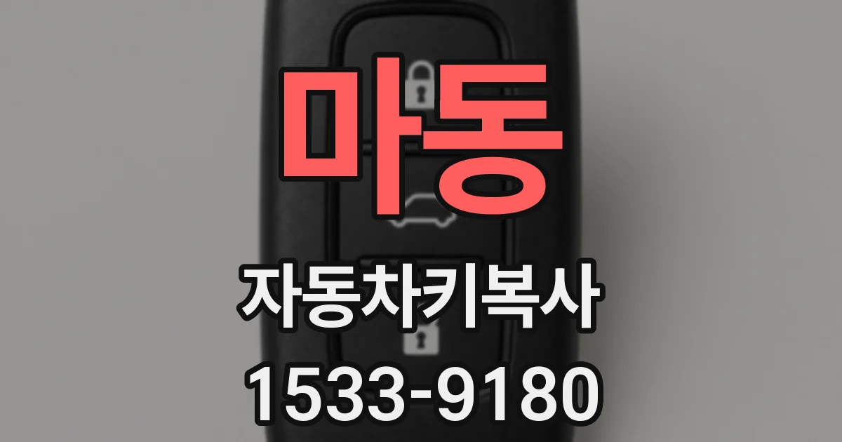 마동 자동차키복사