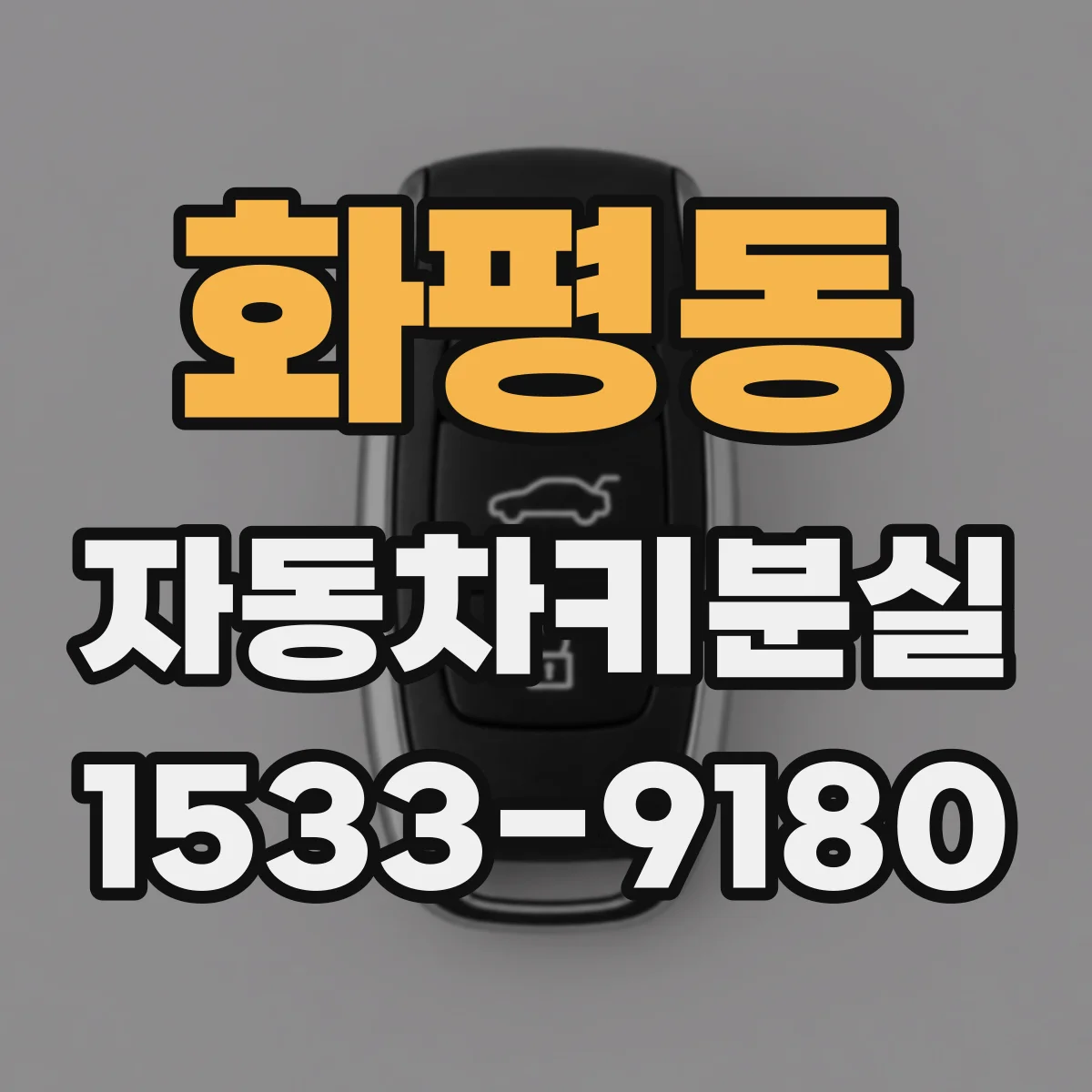 화평동 자동차키분실