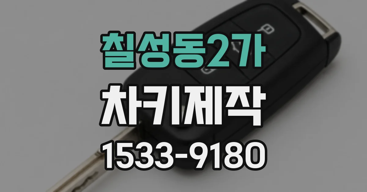 칠성동2가 차키제작