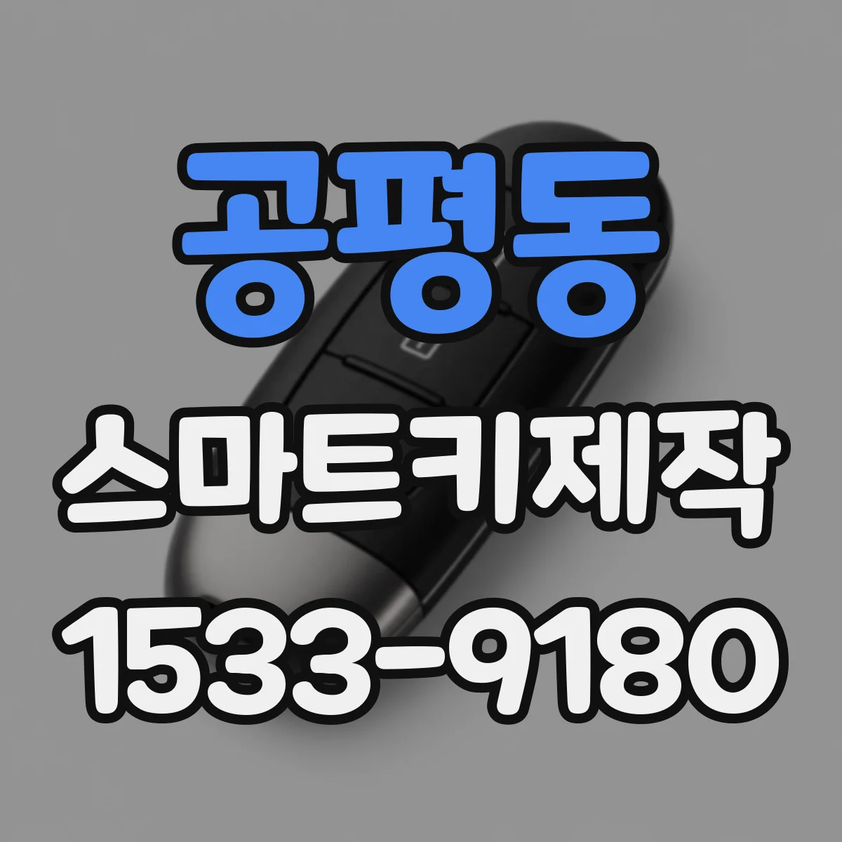공평동 스마트키제작