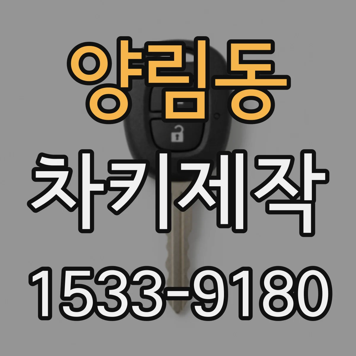 양림동 차키제작