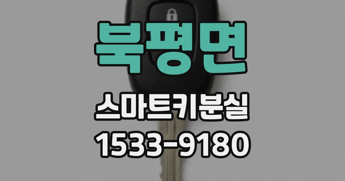 북평면 스마트키분실