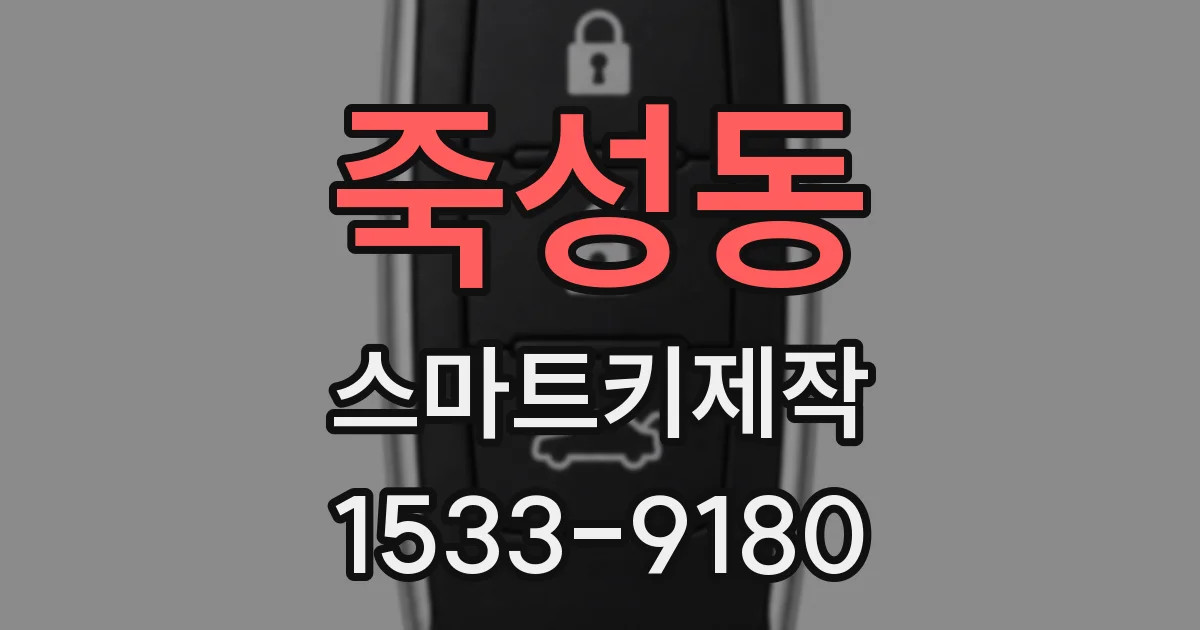 죽성동 스마트키제작