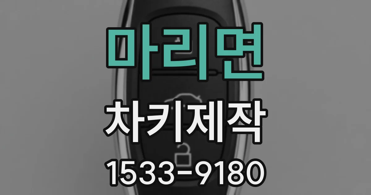 마리면 차키제작