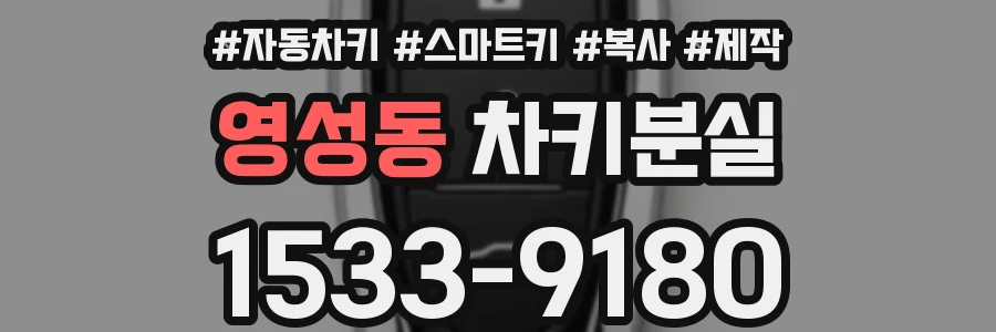 영성동 차키분실
