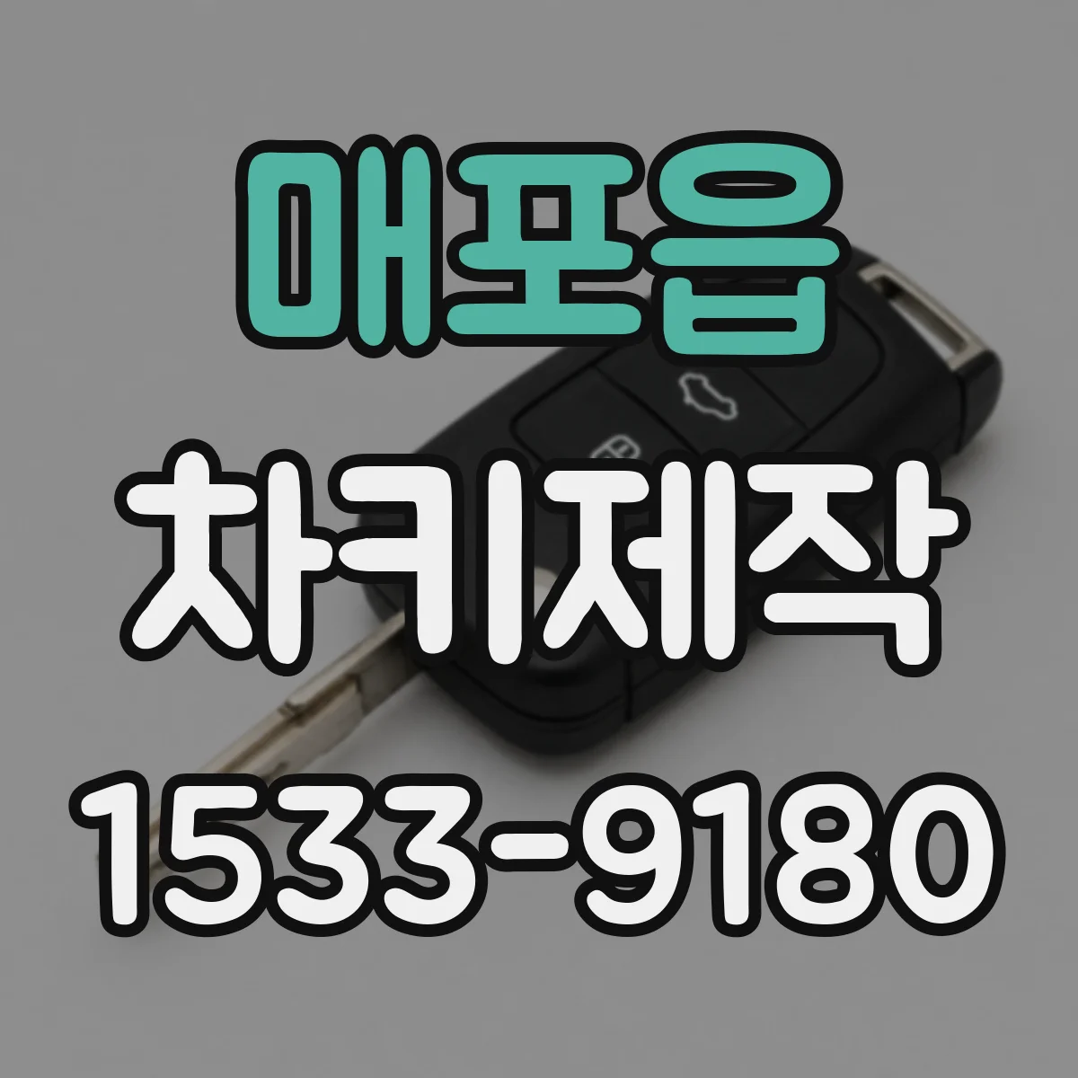 매포읍 차키제작