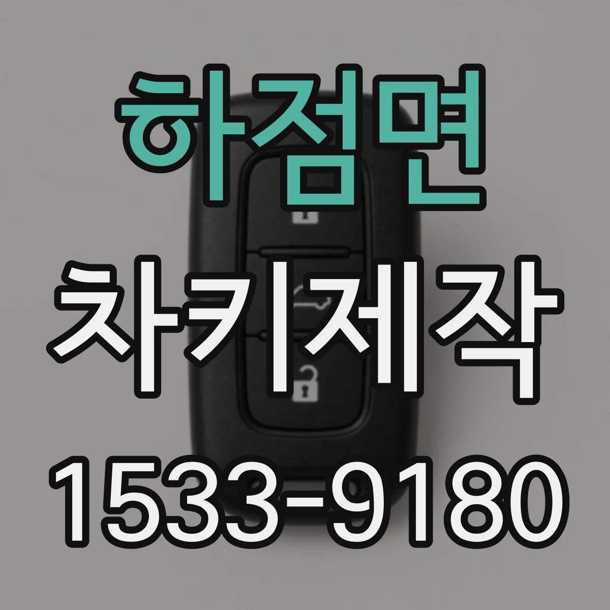 하점면 차키제작