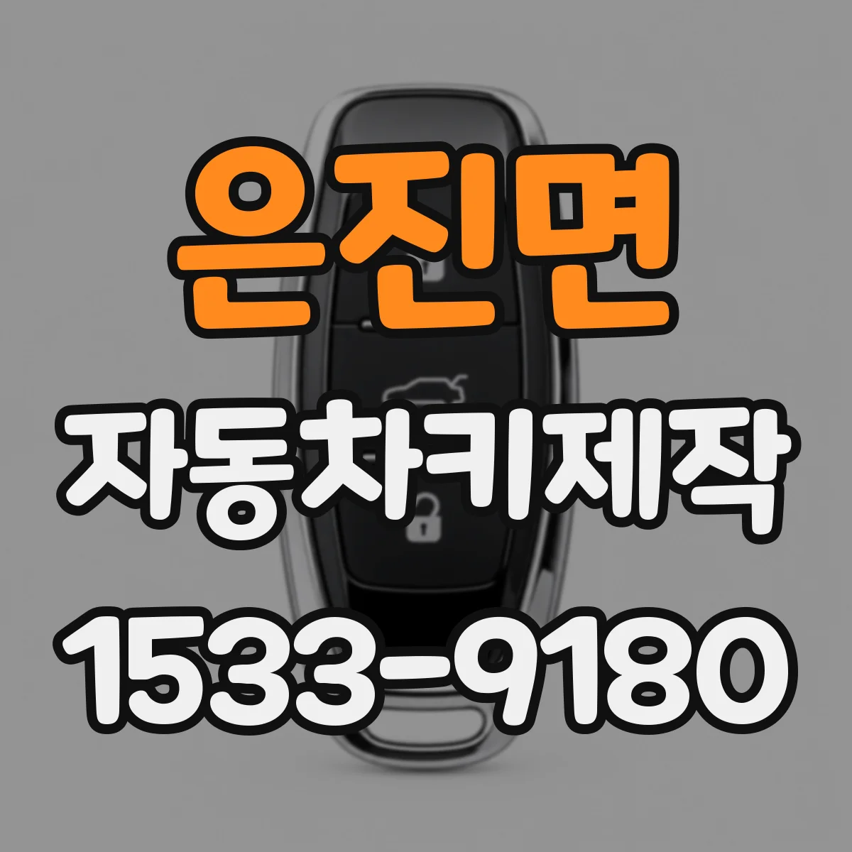은진면 자동차키제작