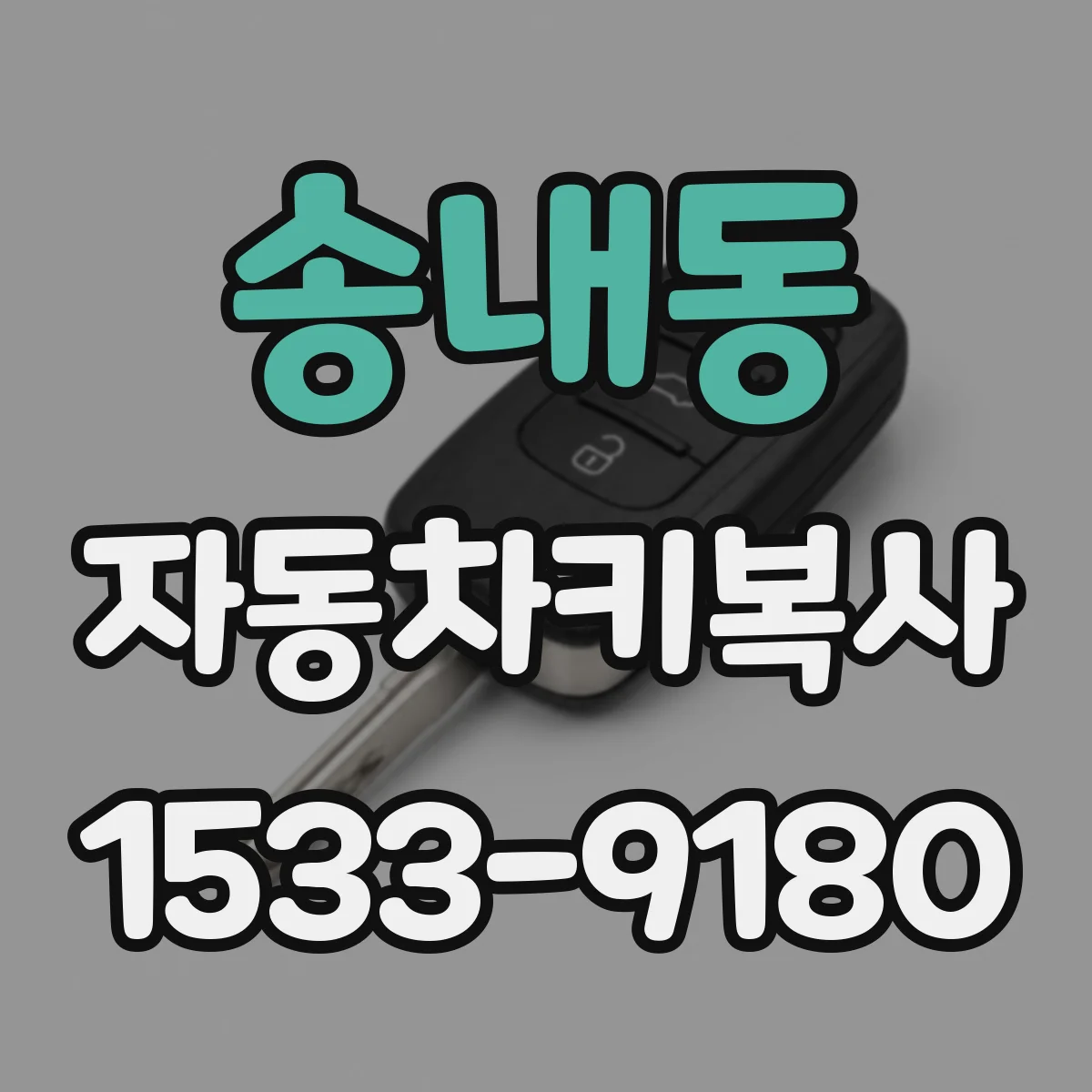 송내동 자동차키복사