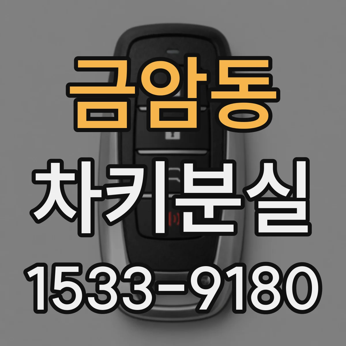 금암동 차키분실
