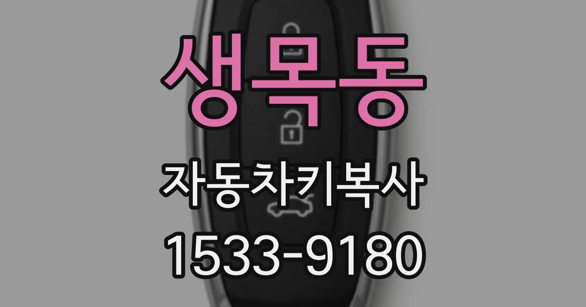 생목동 자동차키복사