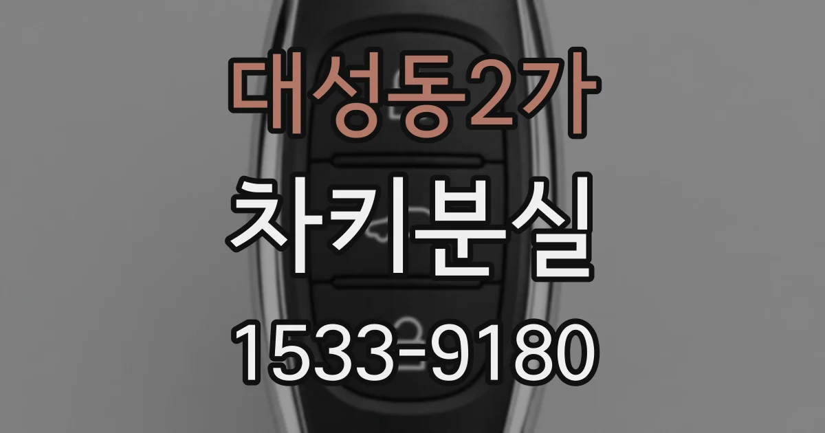 대성동2가 차키분실