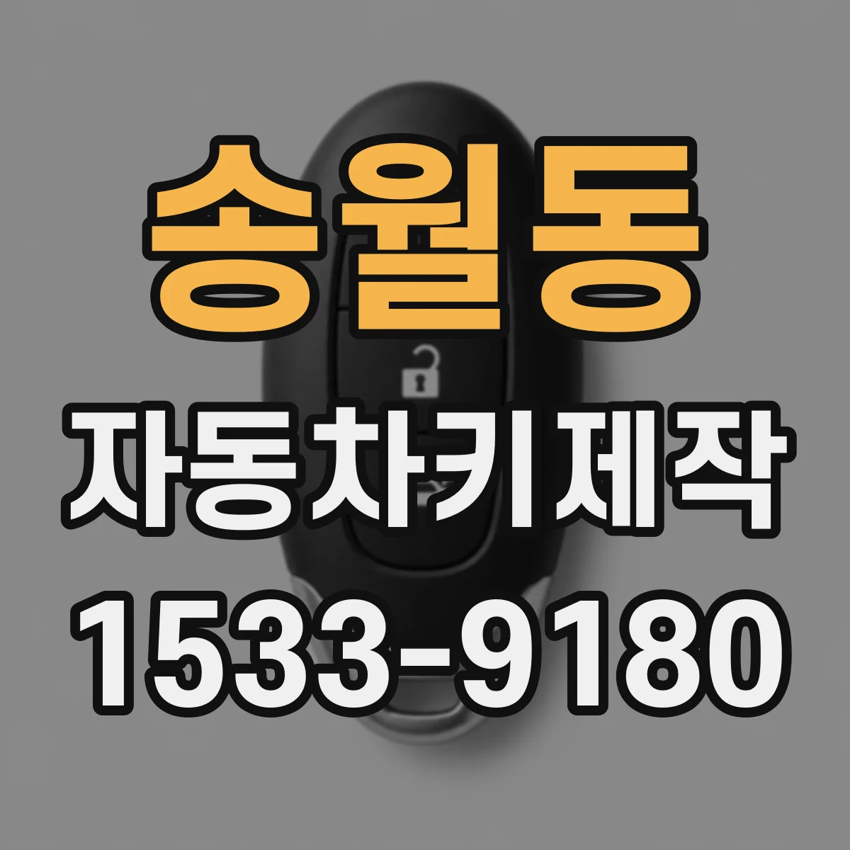 송월동 자동차키제작