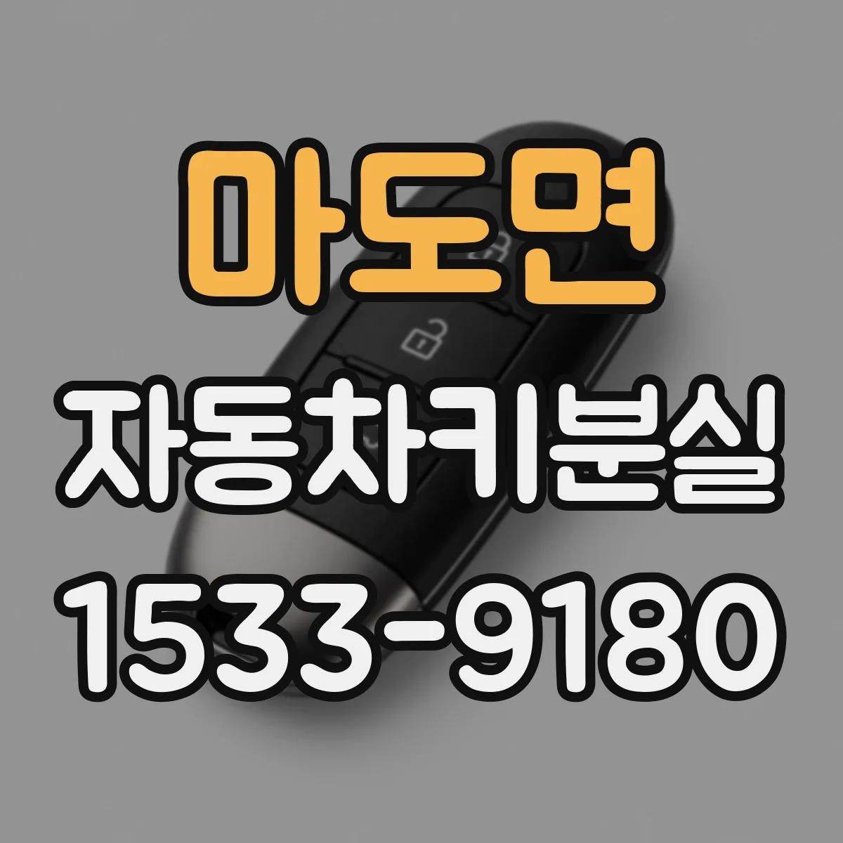 마도면 자동차키분실