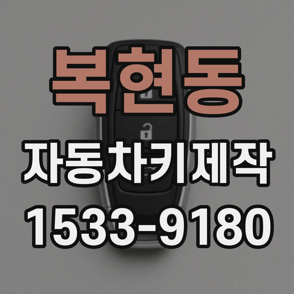 복현동 자동차키제작
