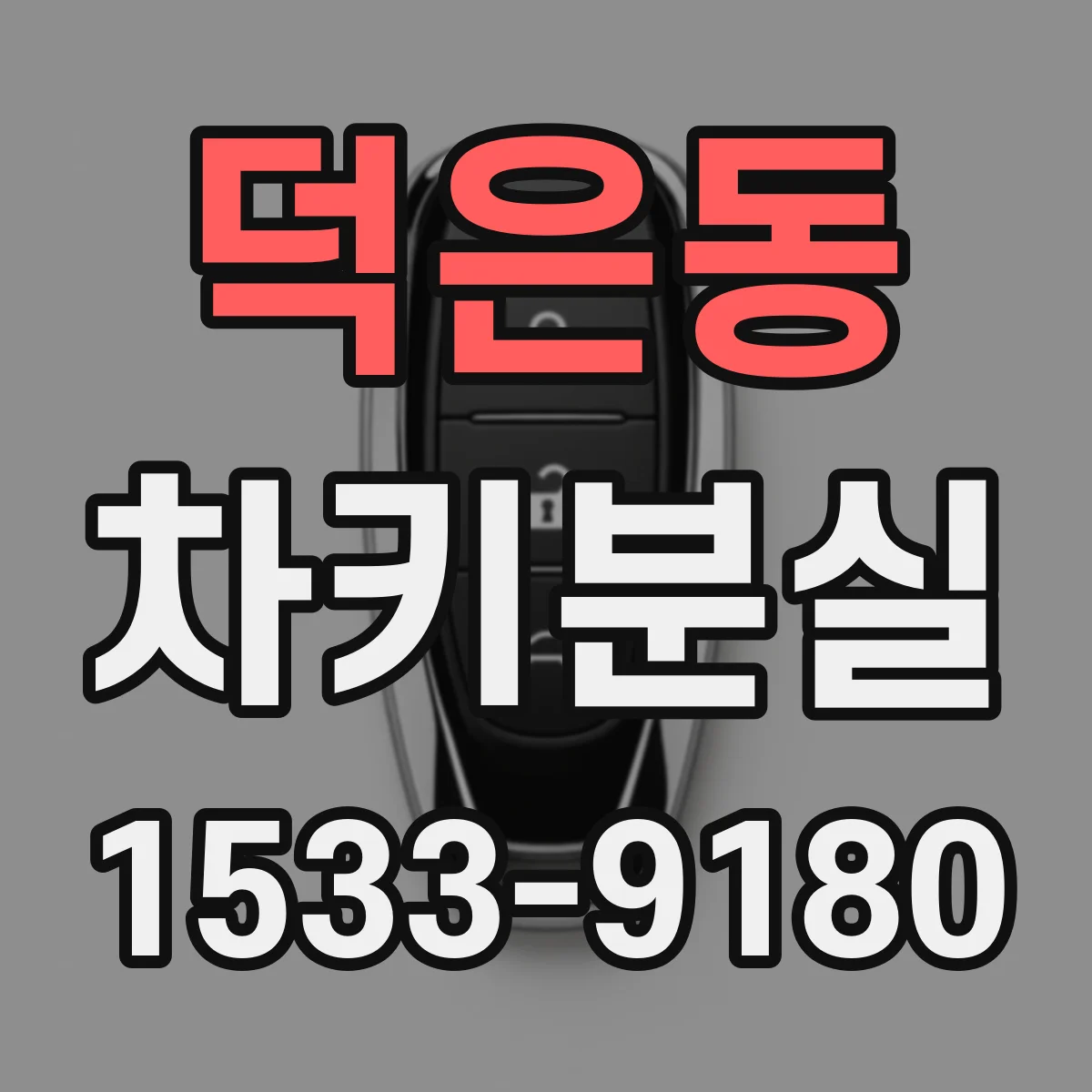 덕은동 차키분실