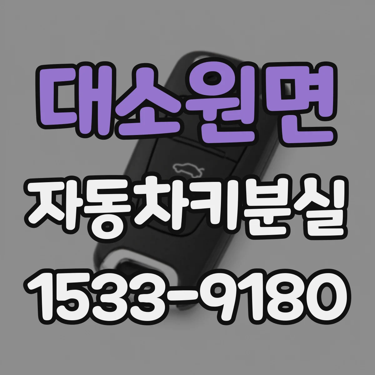 대소원면 자동차키분실