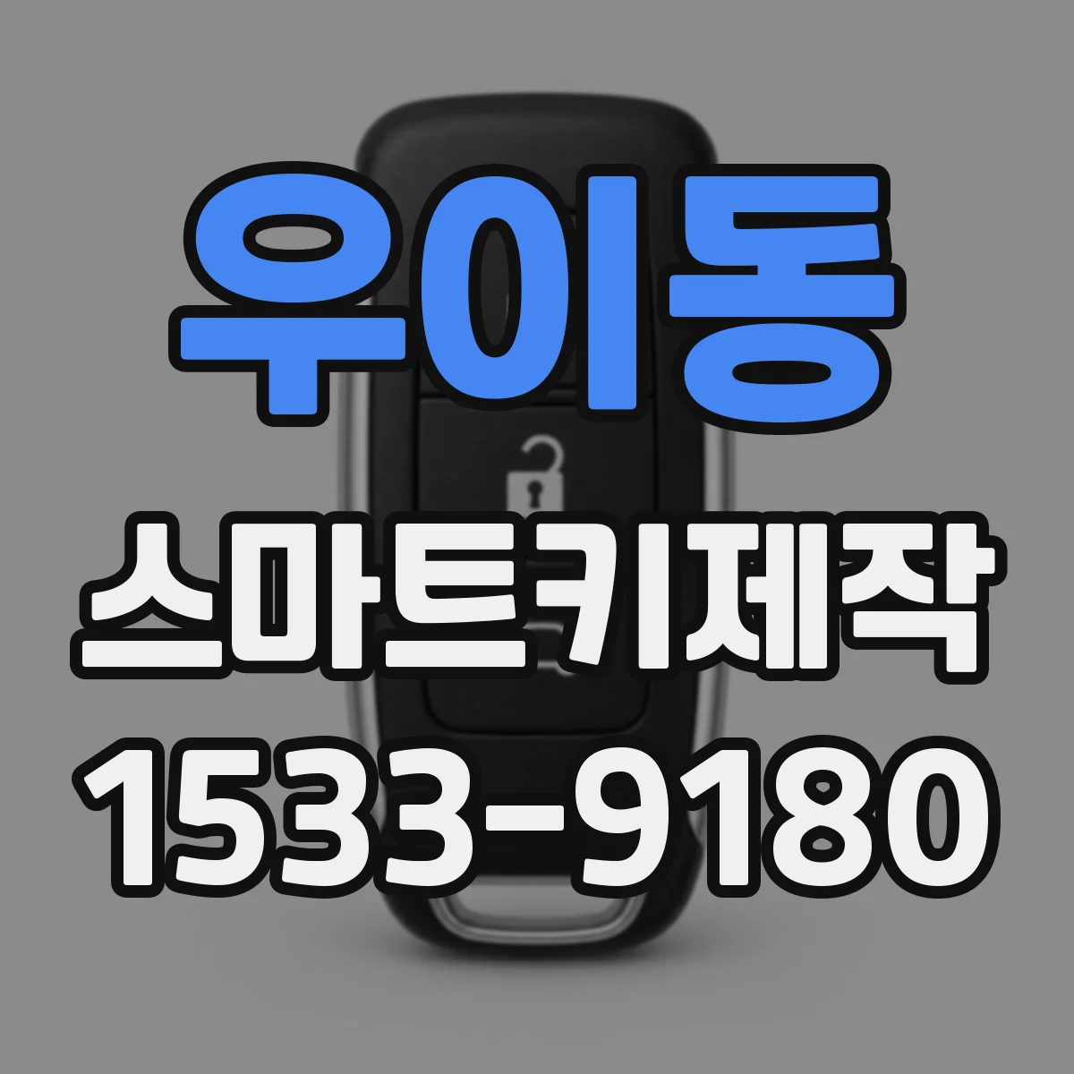 우이동 스마트키제작