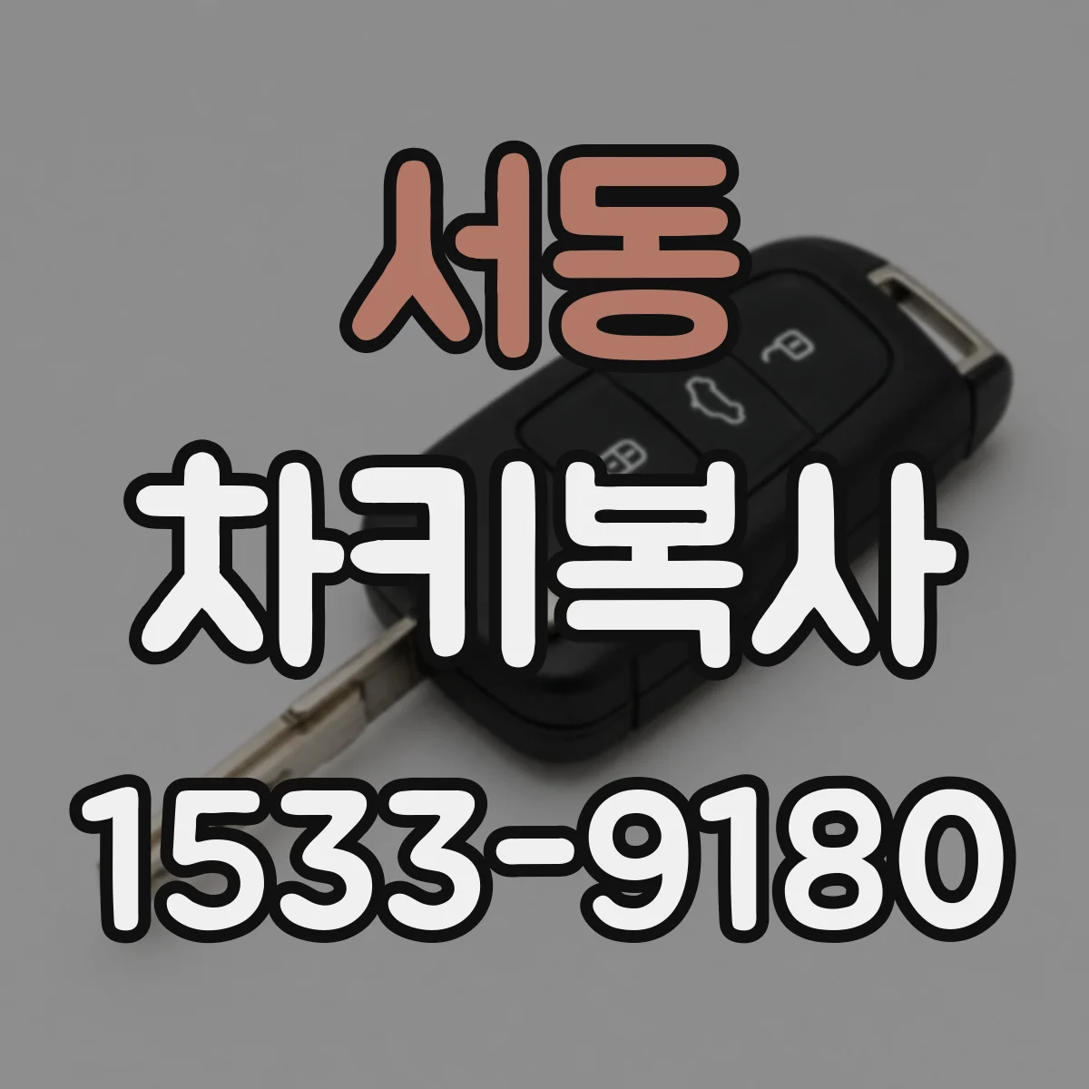 서동 차키복사