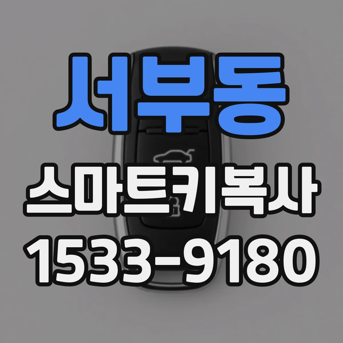 서부동 스마트키복사