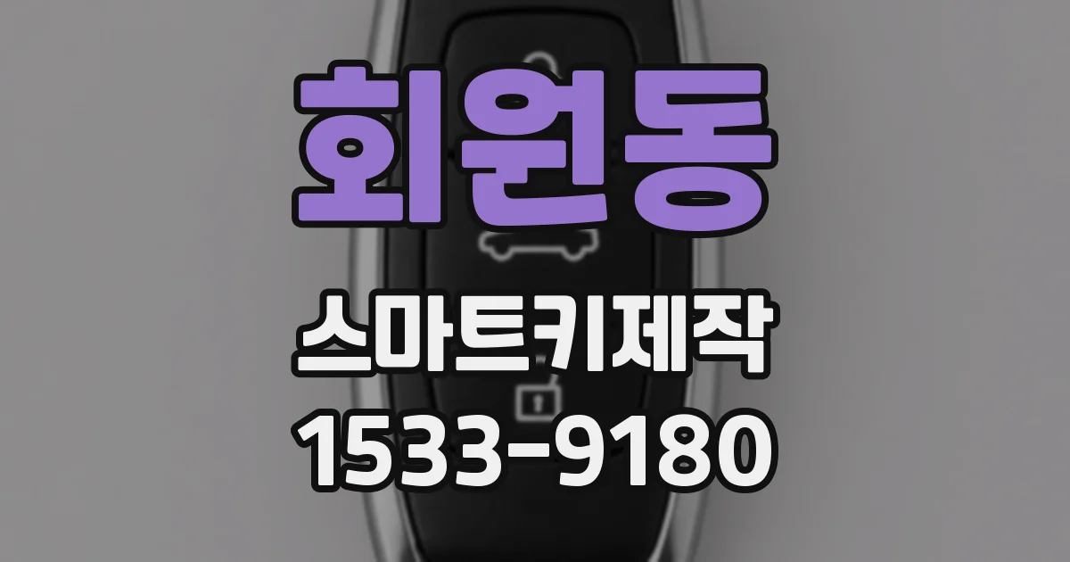 회원동 스마트키제작