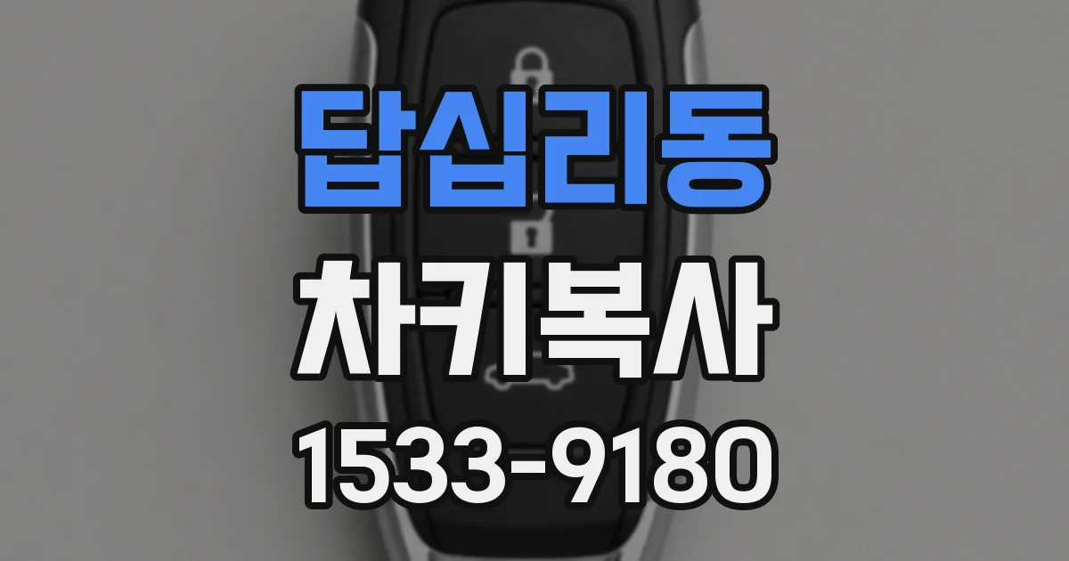 답십리동 차키복사