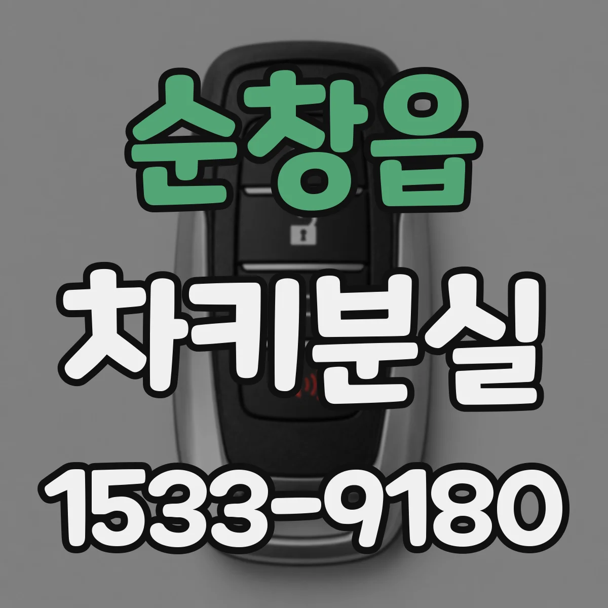 순창읍 차키분실