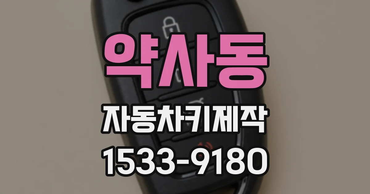 약사동 자동차키제작