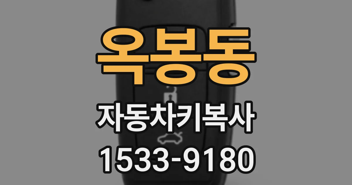 옥봉동 자동차키복사