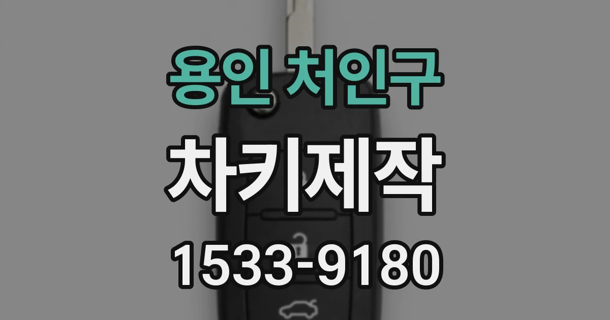 용인 처인구 차키제작