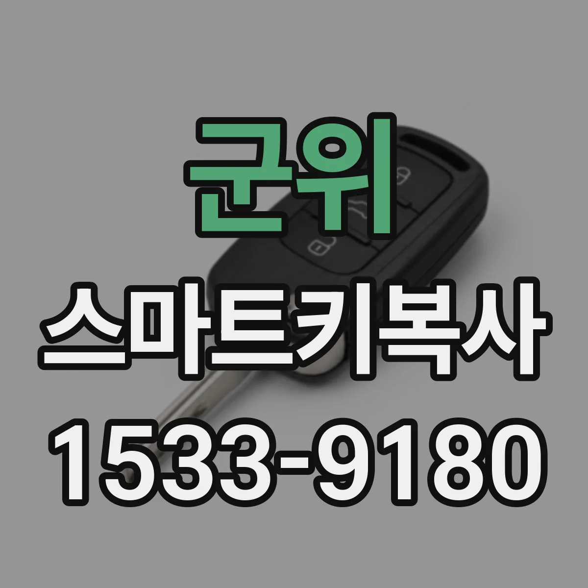 군위 스마트키복사