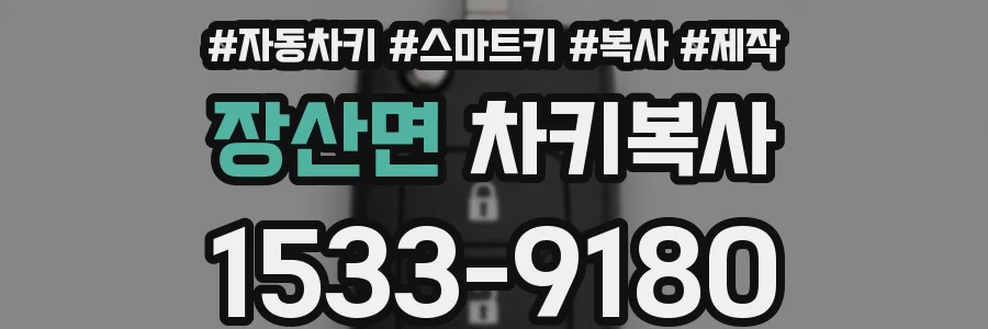 장산면 차키복사