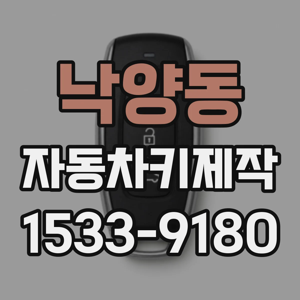 낙양동 자동차키제작