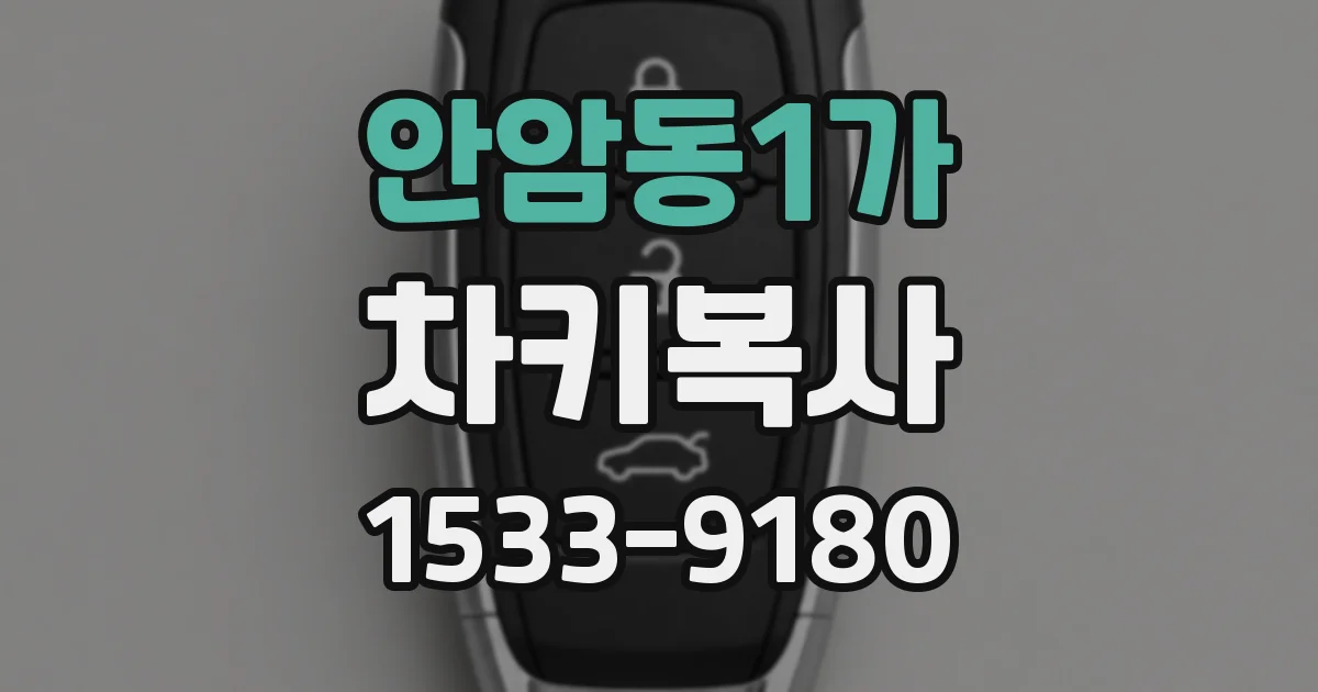 안암동1가 차키복사