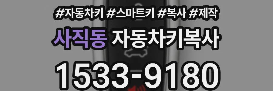 사직동 자동차키복사