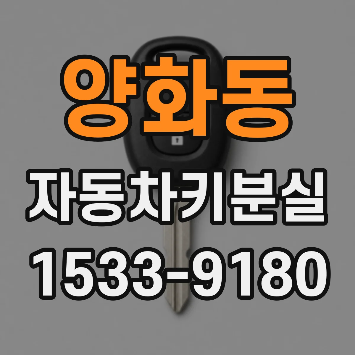 양화동 자동차키분실