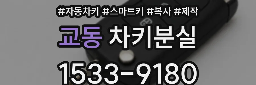 교동 차키분실