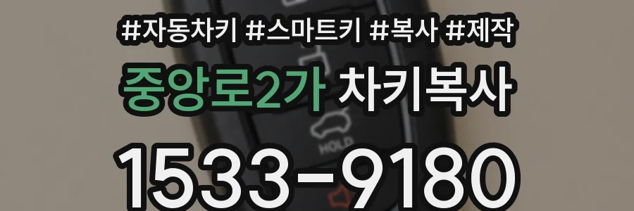 중앙로2가 차키복사