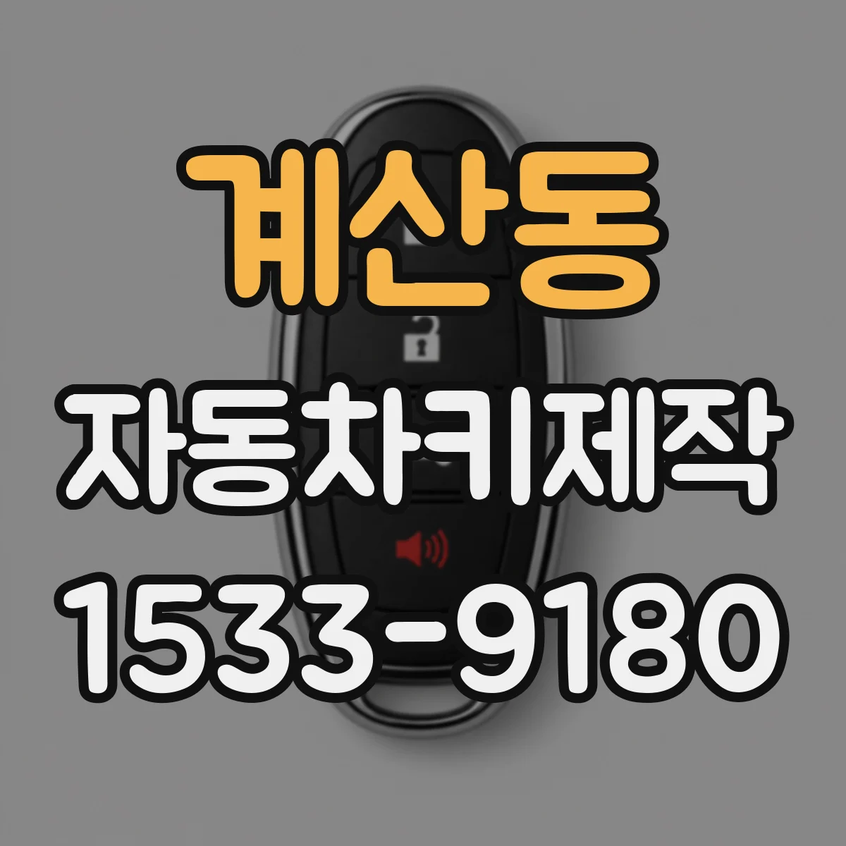 계산동 자동차키제작