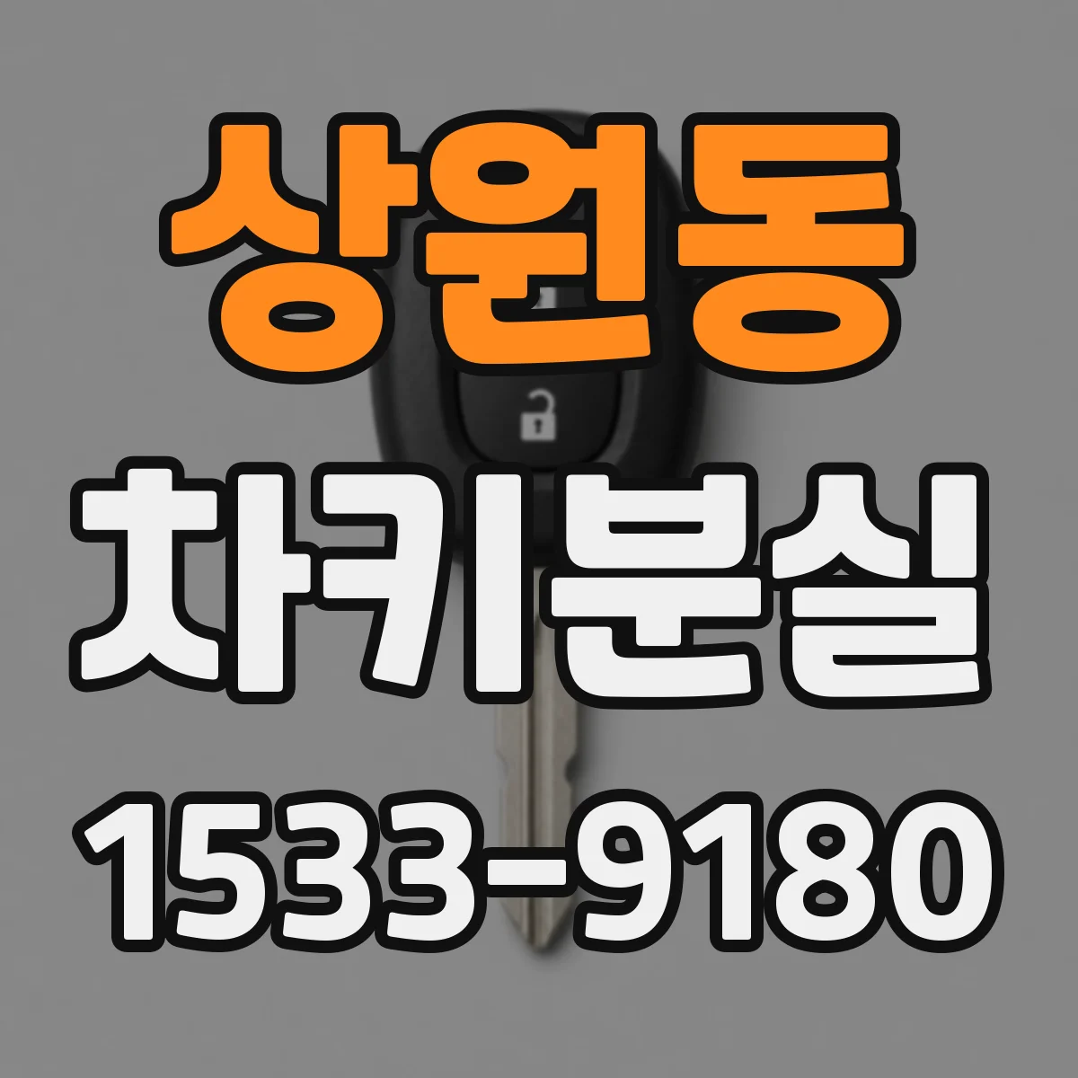 상원동 차키분실