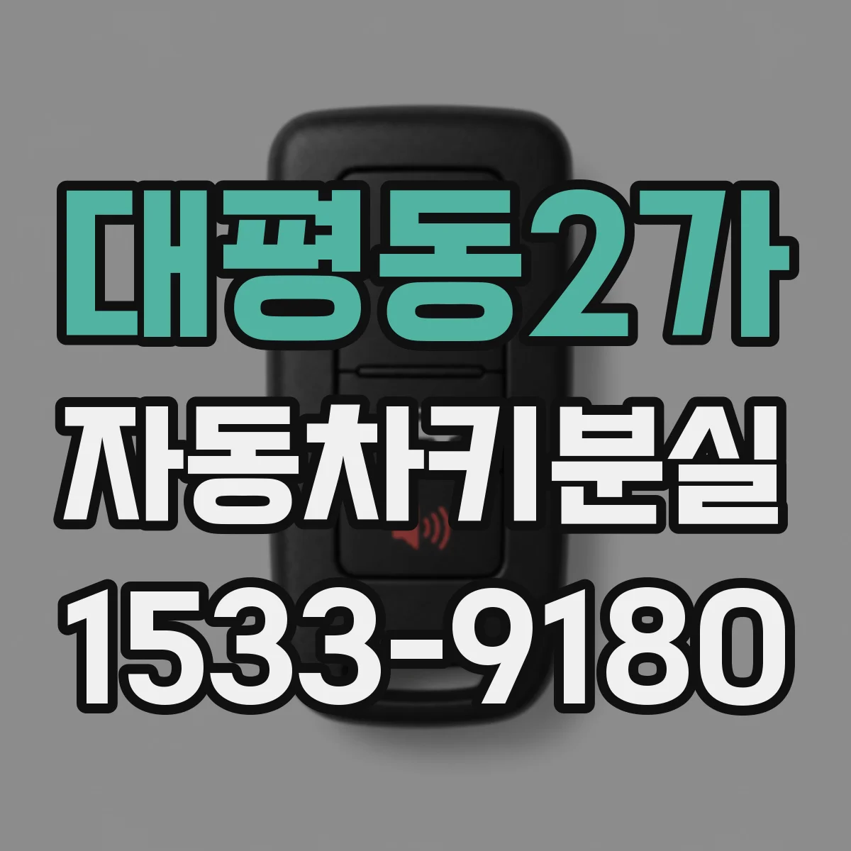 대평동2가 자동차키분실