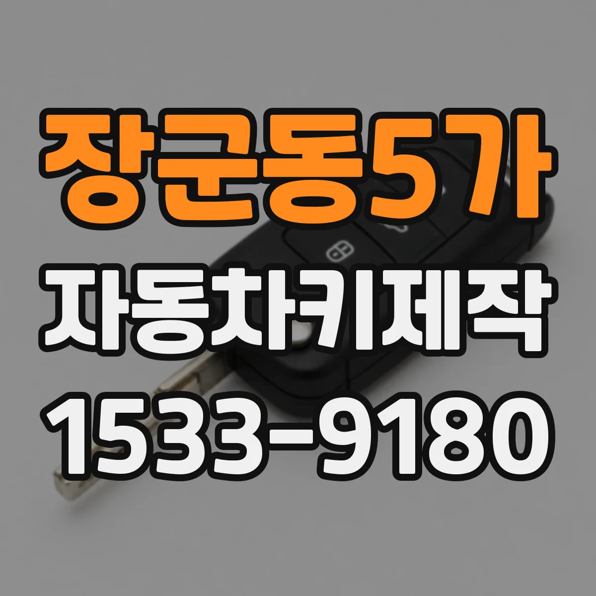 장군동5가 자동차키제작