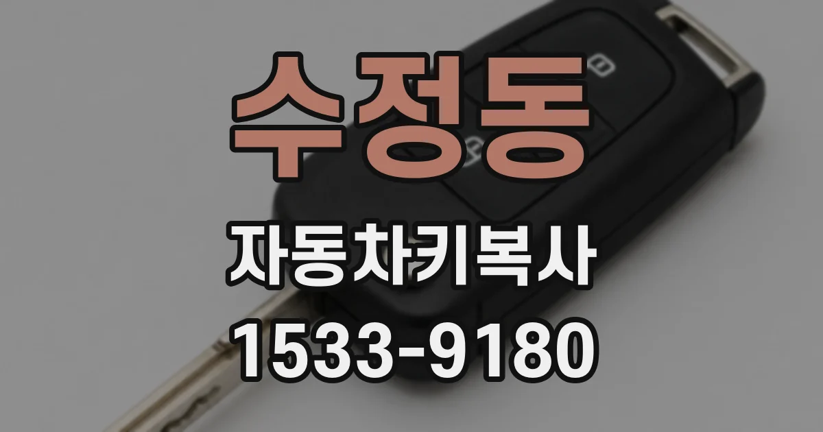 수정동 자동차키복사